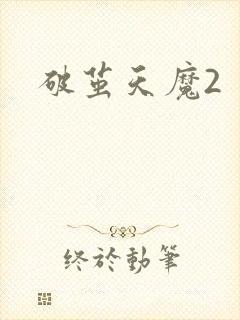 破茧天魔2