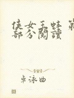 侠女玉蚌 第1部分阅读