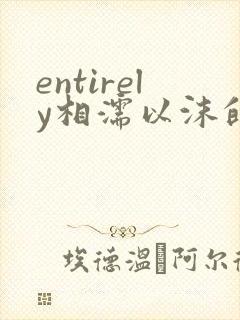 entirely相濡以沫的夜晚