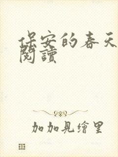 保安的春天免费阅读