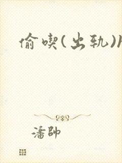 偷吃(出轨)h