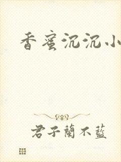 香蜜沉沉小说封面