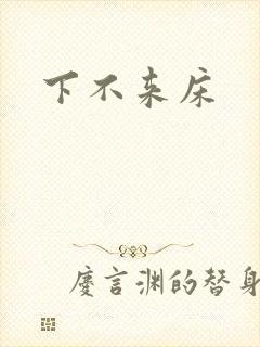 下不来床