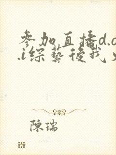 参加直播d.o.i综艺后我火了