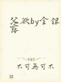 父欲by金银花露封面