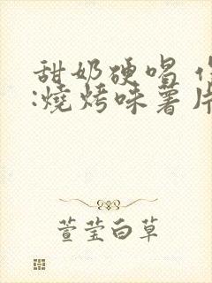 甜奶硬喝 作者:烧烤味薯片