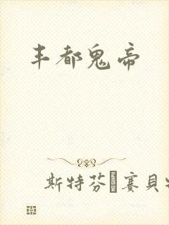 丰都鬼帝