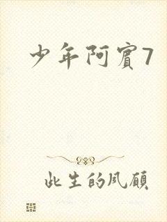少年阿宾7