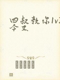 四叔教你1v2今又