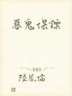 恶鬼保镖