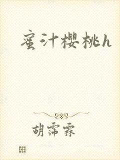 蜜汁樱桃h