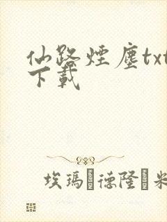 仙路烟尘txt下载