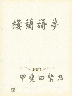 楼兰旖梦