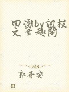 回潮by词枝全文笔趣阁