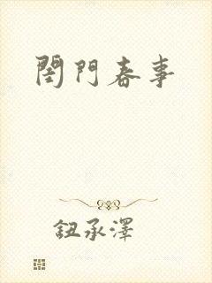 闺门春事