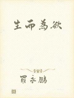 生而为欲