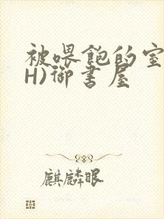 被喂饱的室友(H)御书屋