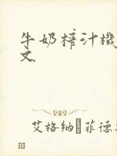 牛奶榨汁机po文