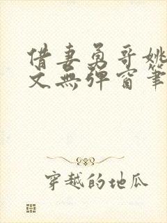 借妻勇哥姚瑶全文无弹窗笔趣阁
