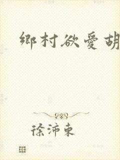乡村欲爱胡秀英