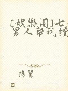 [娱乐圈]七个男人帮我续命
