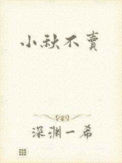 小秋不卖封面