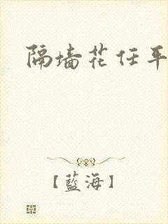 隔墙花任平生