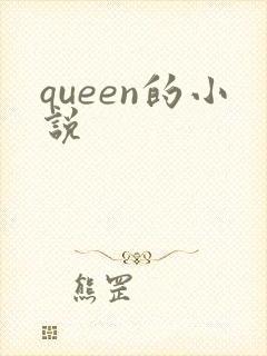 queen的小说