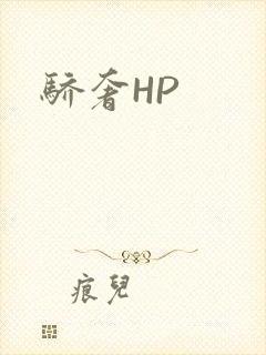 骄奢HP封面
