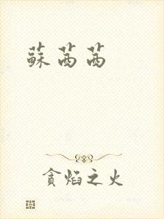 苏茜茜