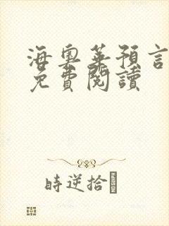 海奥华预言全文免费阅读