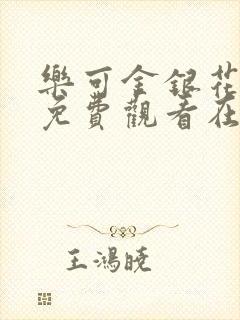 乐可金银花全文免费观看在线阅读