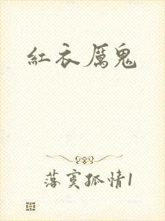 红衣厉鬼