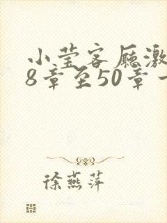 小莹客厅激情38章至50章一区二区封面