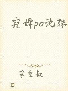 宠婢po沈殊辞