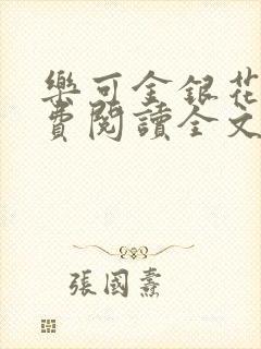乐可金银花露免费阅读全文
