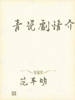 青瓷剧情介绍