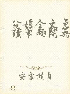 公媳全文免费阅读笔趣阁无弹窗