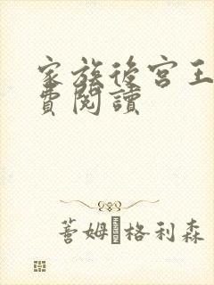 家族后宫王越免费阅读
