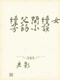 续父开续女包小芳的小说