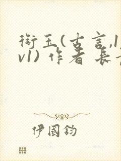 衔玉(古言,1v1) 作者 长青长白