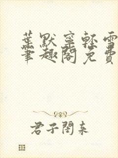 叶默宁轻雪全文笔趣阁免费阅读
