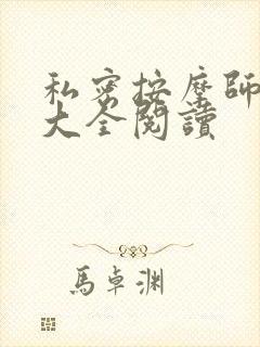 私密按摩师小说大全阅读
