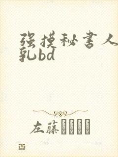 强摸秘书人妻大乳bd