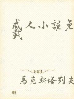 成人小说免费下载