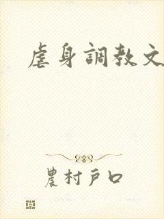 虐身调教文