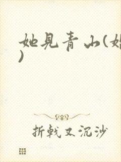 她见青山(婚后)