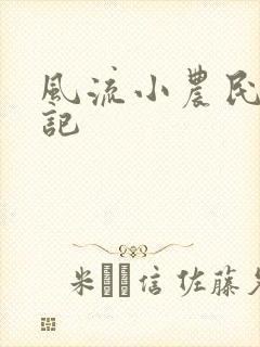 风流小农民艳遇记