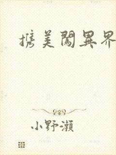 携美闯异界封面
