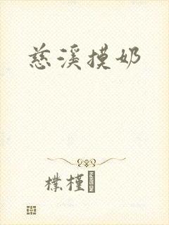 慈溪摸奶